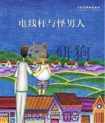 小川未明童话绘本  电线杆与怪男人（ PDF版）