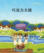 小川未明童话绘本  巧克力天使（ PDF版）