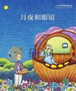 小川未明童话绘本  月夜和眼镜（ PDF版）