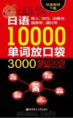 日语10000单词放口袋  3000核心词拓展记忆   PDF电子版封面     