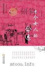 回族当代文学典藏丛书  十个女人的命运   PDF电子版封面     