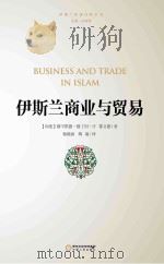 伊斯兰经济百科全书  伊斯兰商业和贸易   PDF电子版封面     