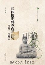 民国时期佛教改革研究  1919-1949     PDF电子版封面     