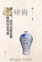 满与汉  清代民族思想及其实践的历史考察   PDF电子版封面     