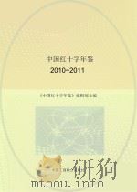 中国红十字年鉴  2010-2011   PDF电子版封面     