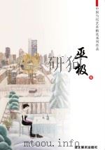 中国当代艺术精英系列作品  巫极卷（ PDF版）