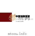 中国油画名家     PDF电子版封面     