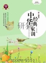 修心睿语  中华经典家训     PDF电子版封面    宋健主编 
