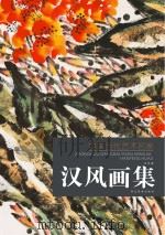 中国当代艺术名家  汉风画集     PDF电子版封面    汉风著 