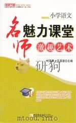 小学语文  名师魅力课堂激趣艺术     PDF电子版封面     