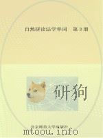 自然拼读法学单词  第3册     PDF电子版封面     
