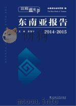 云南蓝皮书  2014-2015东南亚报告     PDF电子版封面     
