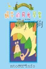 蜗牛的月光早餐     PDF电子版封面    谭旭东主编；漫炎动漫绘制 