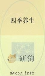 四季养生     PDF电子版封面     