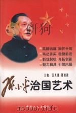 邓小平治国艺术（1997 PDF版）