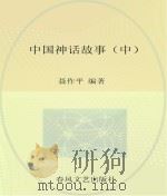 中国神话故事  中（ PDF版）