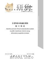 公变终端本地通信模块接口协议     PDF电子版封面    内蒙古电力公司发布 