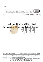 电力装置的电测量仪表装置设计规范  GB/T 50063-2008（ PDF版）