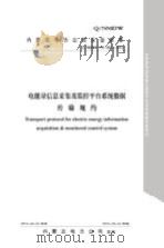 电能量信息采集及监控平台系统数据传输规约（ PDF版）