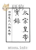 太宗皇帝实录     PDF电子版封面     