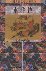 中国古典文学名著丛书  水浒传  下（1995 PDF版）