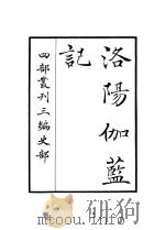 洛阳伽蓝记   1960  PDF电子版封面    杨炫之 