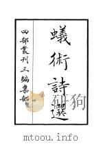蚁术诗选     PDF电子版封面     