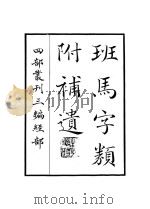 班马字类附补遗     PDF电子版封面     