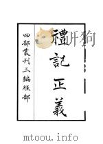 礼记正义     PDF电子版封面     
