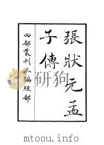 张状元孟子传   1936  PDF电子版封面    （宋）张九成撰 