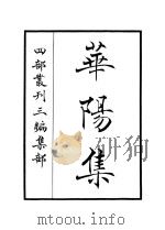 华阳集     PDF电子版封面     