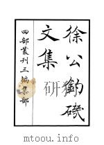 徐公钓矶文集     PDF电子版封面     