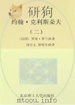 约翰·克利斯朵夫  2     PDF电子版封面    （法国）罗曼·罗兰著；刘合文，郑明生译 