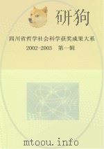 四川省哲学社会科学获奖成果大系  2002-2003  第1辑     PDF电子版封面     