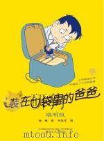 装在口袋里的爸爸  聪明饭   儿童文学－长篇小说－中国－现代－儿童文学－长篇小说  PDF电子版封面    杨鹏著 