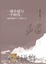 一部小说与一个时代  组织部来了个年轻人     PDF电子版封面    温奉桥，张波涛编 