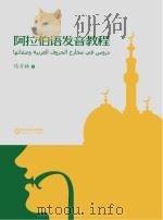 阿拉伯语发音教程     PDF电子版封面     