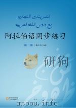 阿拉伯语同步练习  第2册     PDF电子版封面     