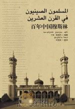 百年中国穆斯林  阿拉伯文版     PDF电子版封面     