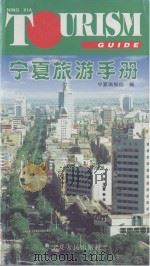 宁夏旅游手册   1998  PDF电子版封面  7227018873  宁夏画报社编 