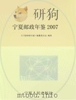 宁夏邮政年鉴  2007     PDF电子版封面    《宁夏邮政年鉴》编纂委员会编著；马赞褔主任 