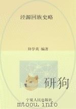泾源回族史略 P594     PDF电子版封面     