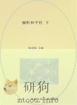 骊轩和平柱  楹联作品集  下（ PDF版）