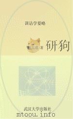 武汉大学百年名典  训诂学要略（ PDF版）