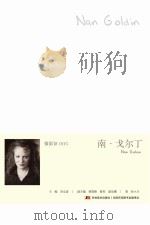 南·戈尔丁     PDF电子版封面    刘立宏主编；林简娇，薛志军，赵功博副主编 