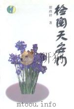 检阅天安门   1997  PDF电子版封面    邵燕祥著 