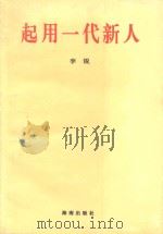 起用一代新人   1995  PDF电子版封面  7806171916  李锐著 