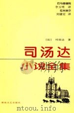 司汤达小说全集  巴马修道院   1998  PDF电子版封面  9787540418915  （法）司汤达著；李明玉，刘建宏译 