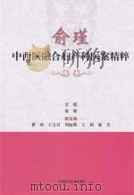 俞瑾中西医融合妇产科医案精粹 P488     PDF电子版封面     