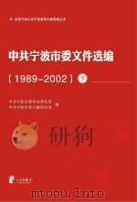 中共宁波市委文件选编  1989-2002  下（ PDF版）